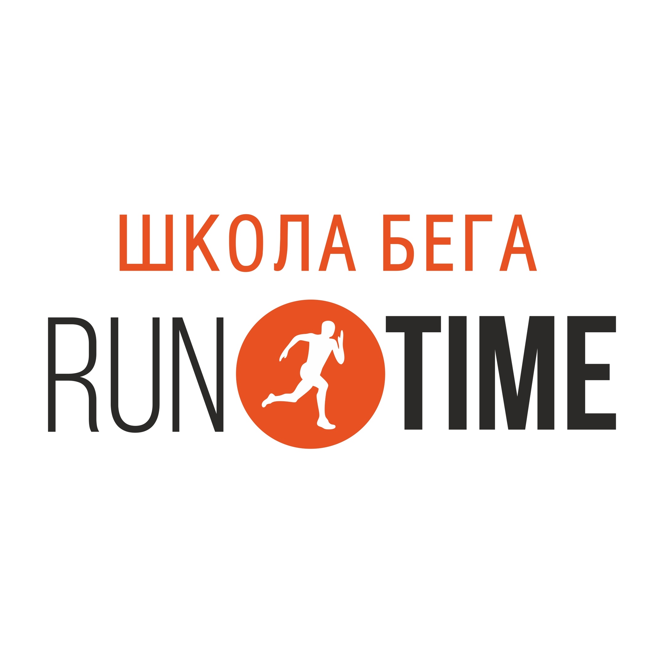 Школа бега Run time